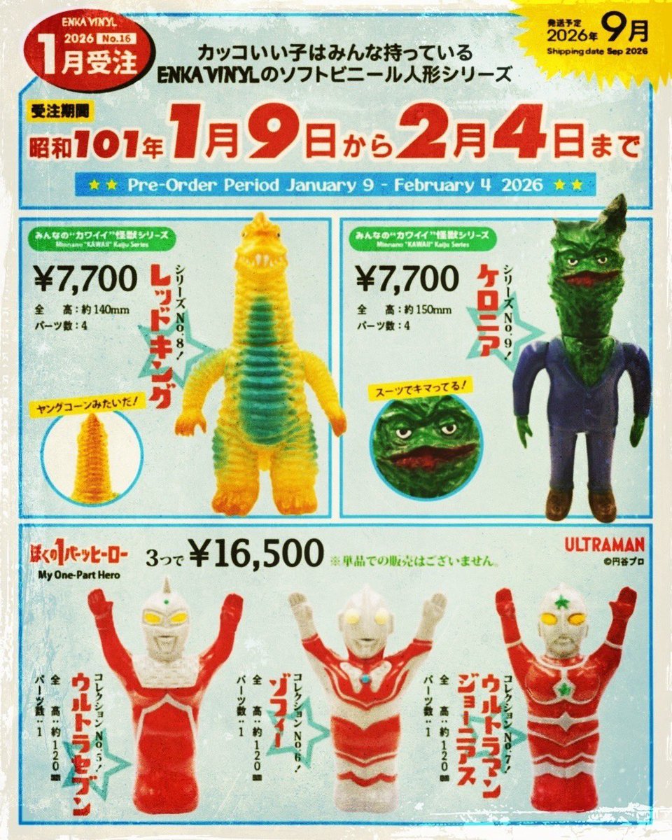 ENKA VINYL第16弾商品受注開始！ ウルトラマンシリーズセット2、レッド