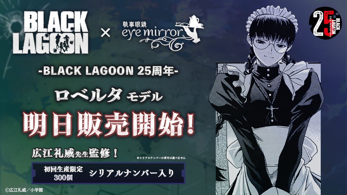 ╋━━━━━━━ #BLACK_LAGOON × #執事眼鏡 eyemirror ロベルタ