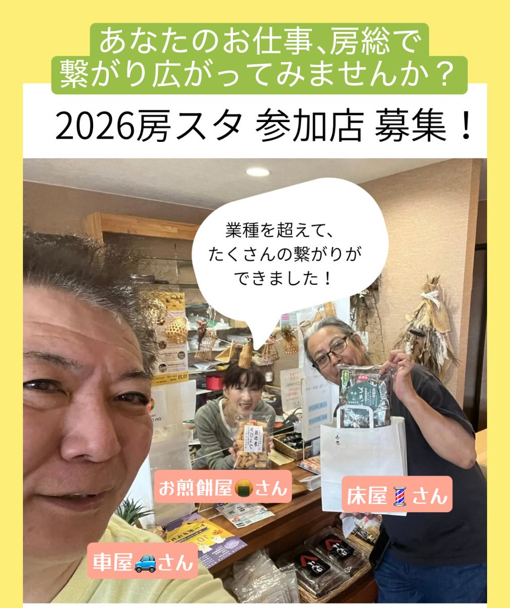 bosta_jp's tweet photo. 2026年も房スタ開催決定❣️
つきましては、参加店を大募集中！！房総で繋がり広がり楽しみながらご商売したい方は、プロフィールにある詳細をぜひご覧ください。
皆んなで房総を盛り上げよう♪ https://t.co/3JKrBDlnLW
