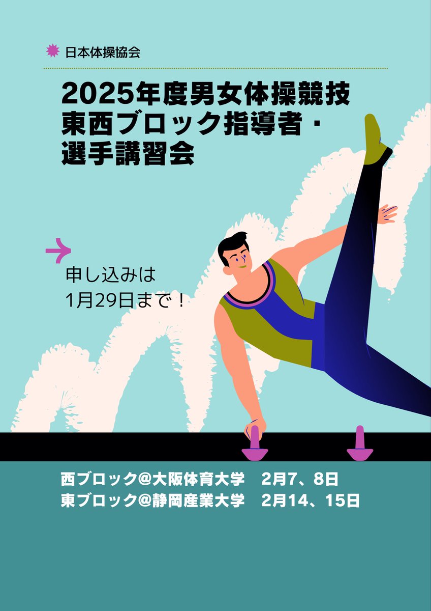 Yukosh1's tweet photo. 2025年度男女体操競技東西ブロック指導者・選手講習会

※申し込みは2026年1月29日まで！

今年も豪華講師陣をお迎えして開催します。

詳しくは日本体操協会HPまで！⬇️

https://t.co/aeuSNUSSLg https://t.co/88IKYi8VdN