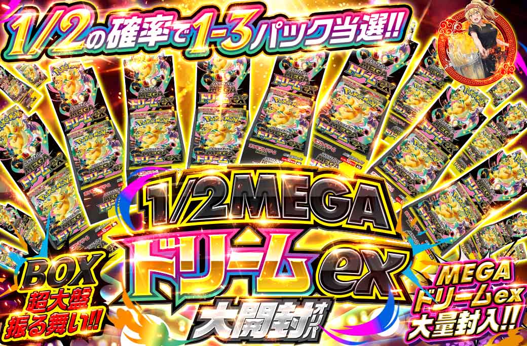 ✨まだまだ熱いMEGAドリームex✨ 🔥1/2MEGAドリームex大開封オリパ