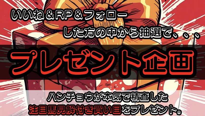 【中山11R 迎春S】

祝杯の賽［期待度SS]
プレゼント❗️❗️❗️

《受け取り条件》
1:<a href="/Baken__Hancho/">【馬券録】ハンチョウ</a> をフォロー
2:このポストにいいね&amp;RP

締め切り：1/9 19:30まで

豪遊するためなら、、
といったら明日は
【迎春S】以外考えられない🔥

カイジくんよ。
私と一緒に夢掴もうな🎲