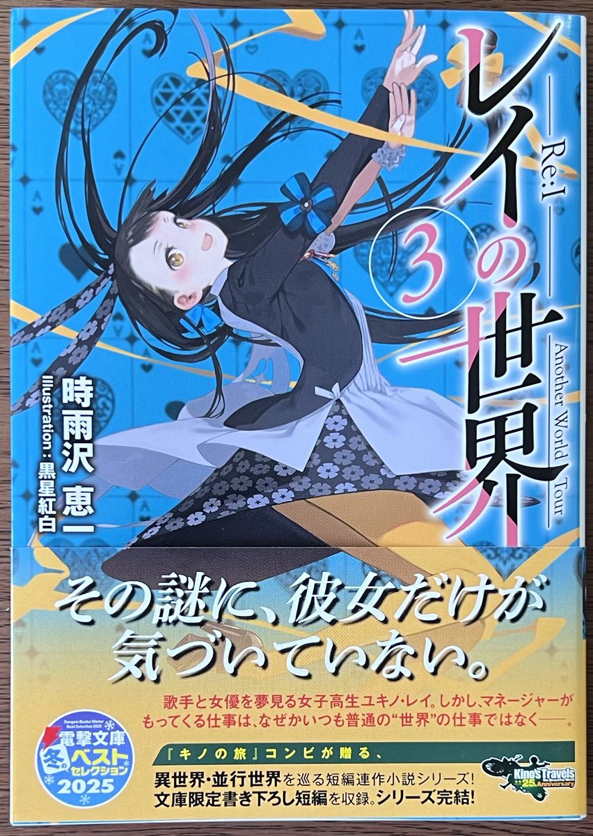 新刊入荷情報📢 電撃文庫 #時雨沢恵一 先生 「#レイの世界 ―Re:I―③