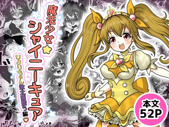 20260109新作『魔法少女☆シャイニーキュア-ひよりちゃん敗北悪堕ち編-』販売開始しました!本文52P/550円です! ちっちゃい魔法少女が悪い魔王に敗北してメチャクチャにされた挙句に力を奪われて悪堕ち性〇隷になっちゃうお話☆ pixivや販売リンク先に多めにサンプルあります。