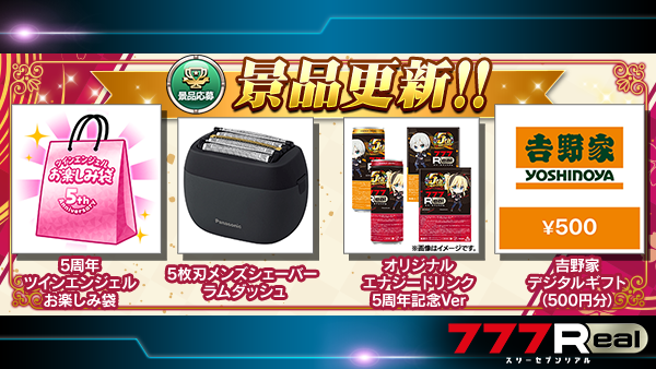 1月に777Realが5周年を記念して特別な景品を設置しています‼️ 🌈景品