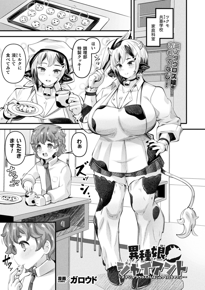 コミックアンリアルVol.119にて、でっかいミノタウロスさんのミルクを飲んだり飲まれたりする人間くんの漫画が掲載されます。 どうぞよろしくお願いします～🐄❤🍼 