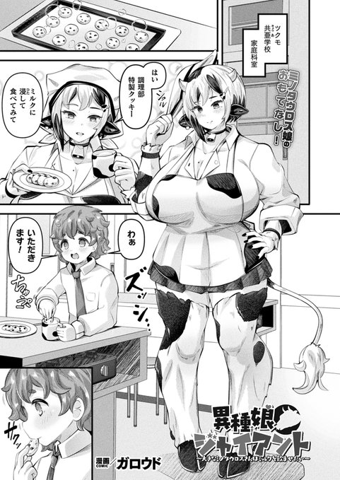 コミックアンリアルVol.119にて、でっかいミノタウロスさんのミルクを飲んだり飲まれたりする人間くんの漫画が掲載されます。 どうぞよろしくお願いします～🐄❤🍼 