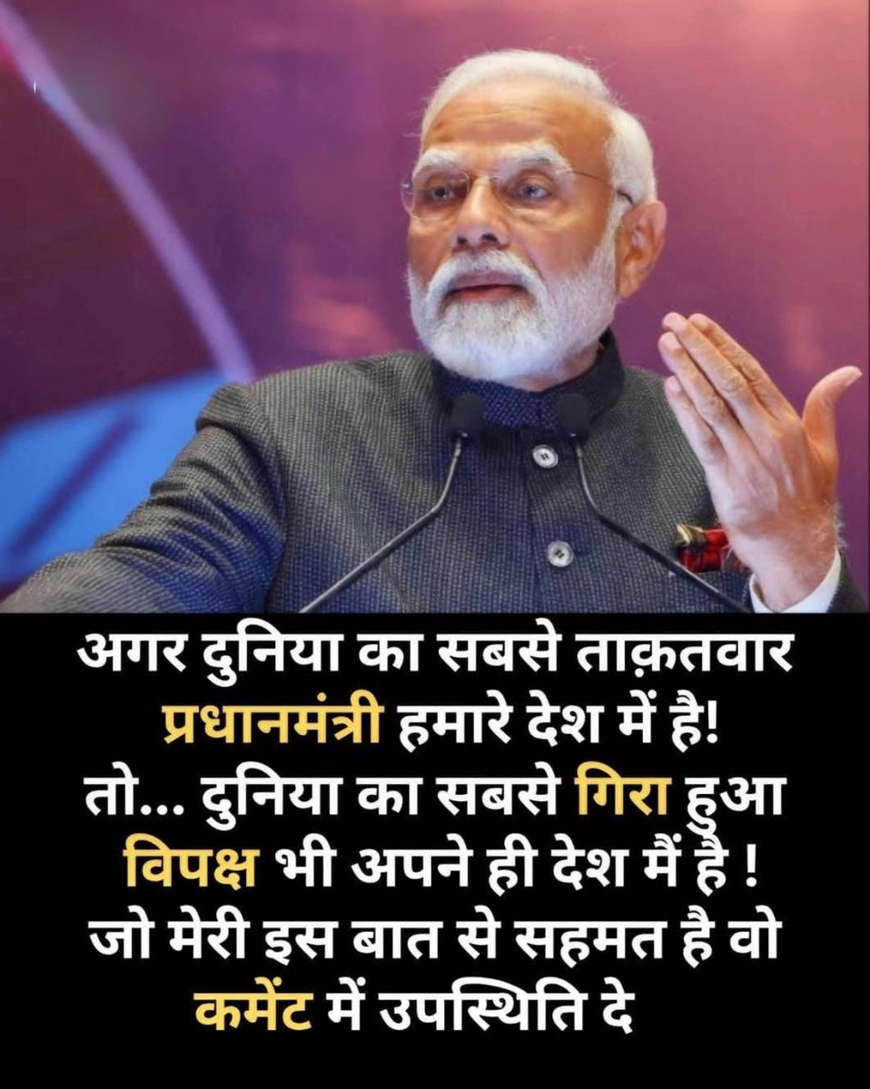 मेरे प्यारे देशवासियों 

अगर देश का सबसे ताकतवर प्रधानमंत्री हमारे पास है तो दुनिया का सबसे गिरा हुआ विपक्ष भी हमारे पास क्या आप सहमत हैं ??