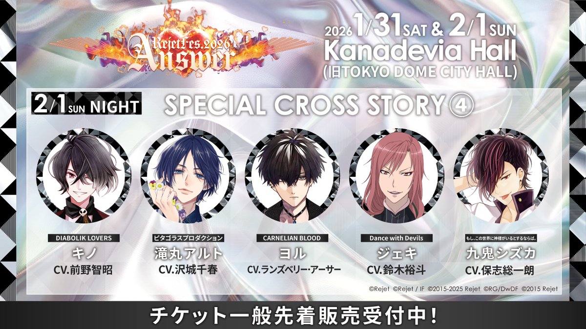 ＼❤️‍🔥Rejet Fes.2026 Answer🐦‍🔥　
　　　SPECIAL CROSS STORY❤️‍🔥／

作品の垣根を飛び越えて繋がる彼等！？

様々な作品から集結したリジェ男子による
特別な朗読劇コーナーの実施が決定！

#Rejet
#リジェフェス