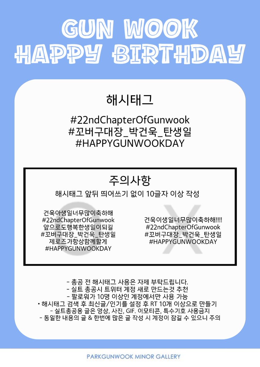 pgunwook0110's tweet image. 🎉건욱 생일 해시태그 공개🎉

📍총공 전 해시태그 사용은 자제부탁드립니다.

총공시간- 2026년 01월 9일 PM 11:00 (KST)~

-자세한 사항은 이미지 참고 부탁드립니다

#PARKGUNWOOK #ZEROBASEONE #ZB1 #제로베이스원 #박건욱 #パクゴヌク