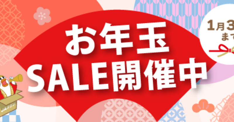 *.°❁⃘お年玉タイムセール❁⃘*.°13980→さらにフォロワー様割引き致します♬ JAタウンのショップ「ホクレン」で「お年玉セール」を開催中！ - JA