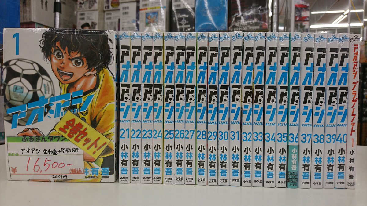 セット本 #アオアシ 本日、「アオアシ」全40巻+別冊1冊のセット本を