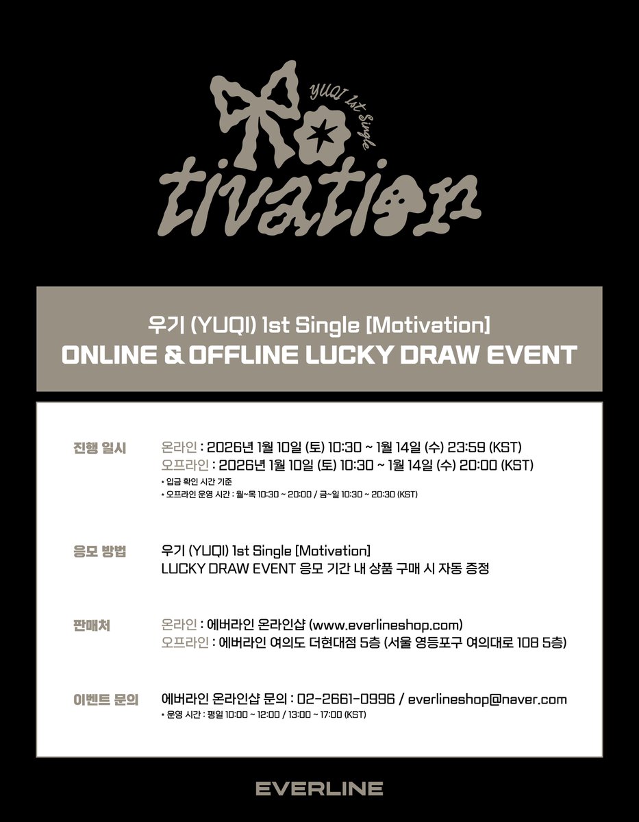 📢] #우기 #YUQI 1st Single [#Motivation] 럭키드로우 이벤트 공지 📌 ONLINE : 에버라인 온라인샵  1월 10일(토) 10:30(KST) ~ 1월 14일(수) 23:59(KST) 📌 OFFLINE : 에버라인 여의도 더현대점 5층  1월 10일(토) 10:30(KST) ~