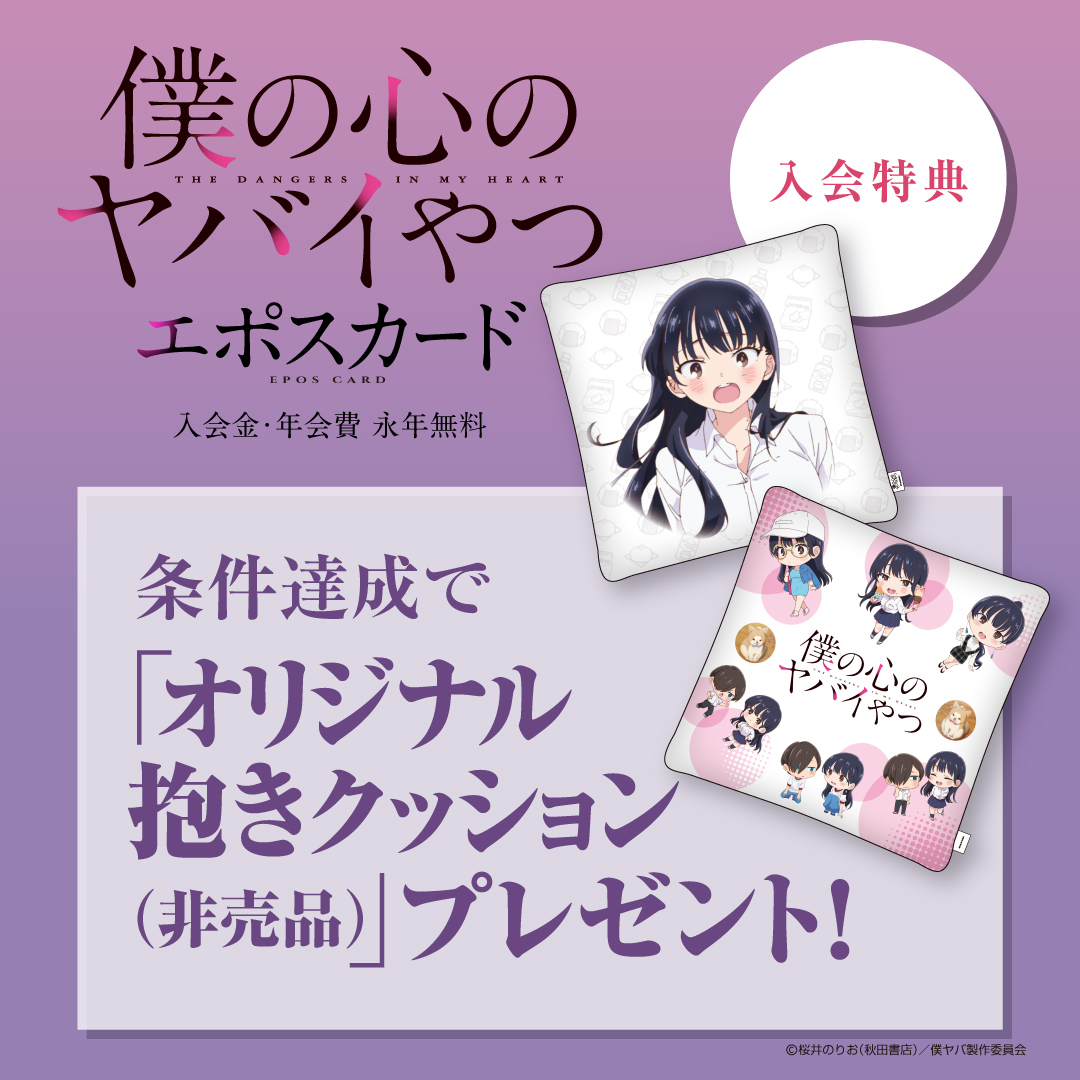 🌸告知🌸 「僕の心のヤバイやつ」エポスカード 1/16(金)デビュー
