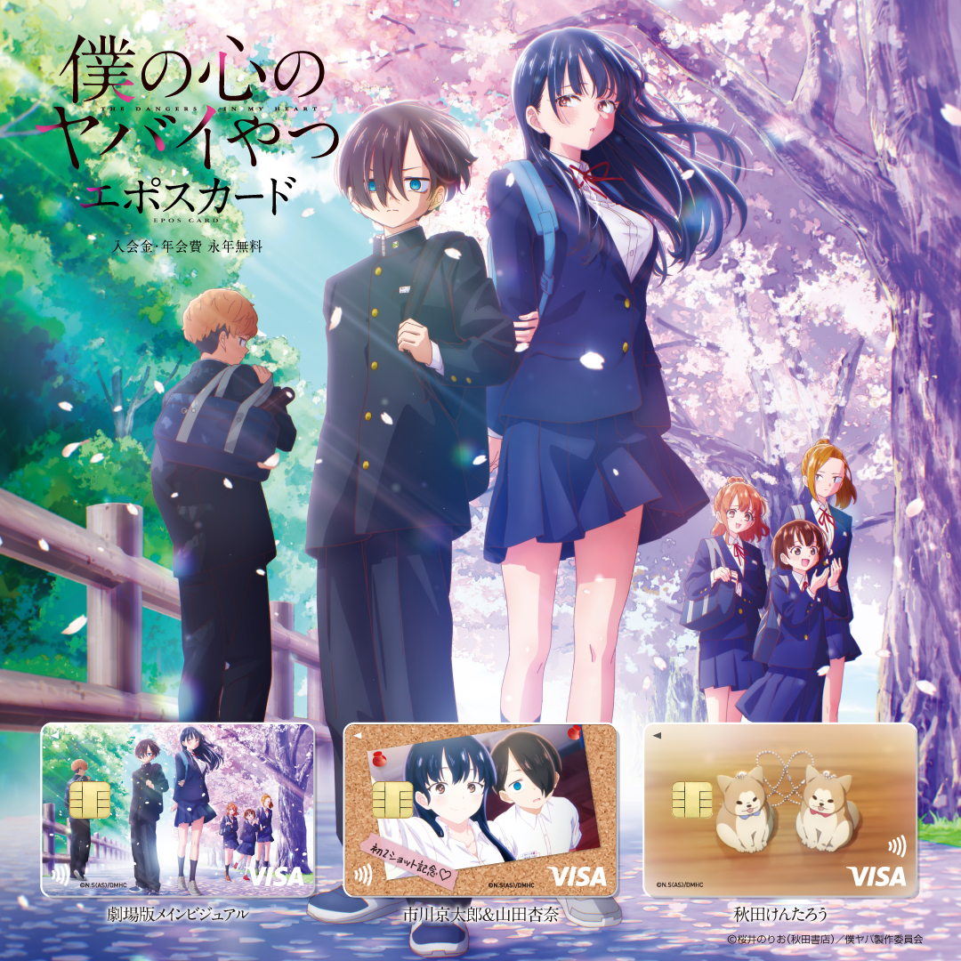 🌸告知🌸 「僕の心のヤバイやつ」エポスカード 1/16(金)デビュー