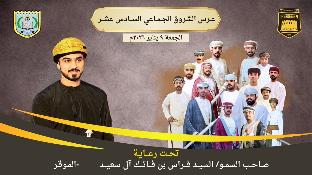 تحت رعاية صاحب السمو السيد/
 فراس بن فاتك آل سعيد المؤقر..
يحتفل فريق الشروق الرياضي الثقافي اليوم الجمعة 9 يناير 2026م عند الساعة 6 مساء بالعرس الجماعي السادس عشر بمشاركة 16 عريساً..