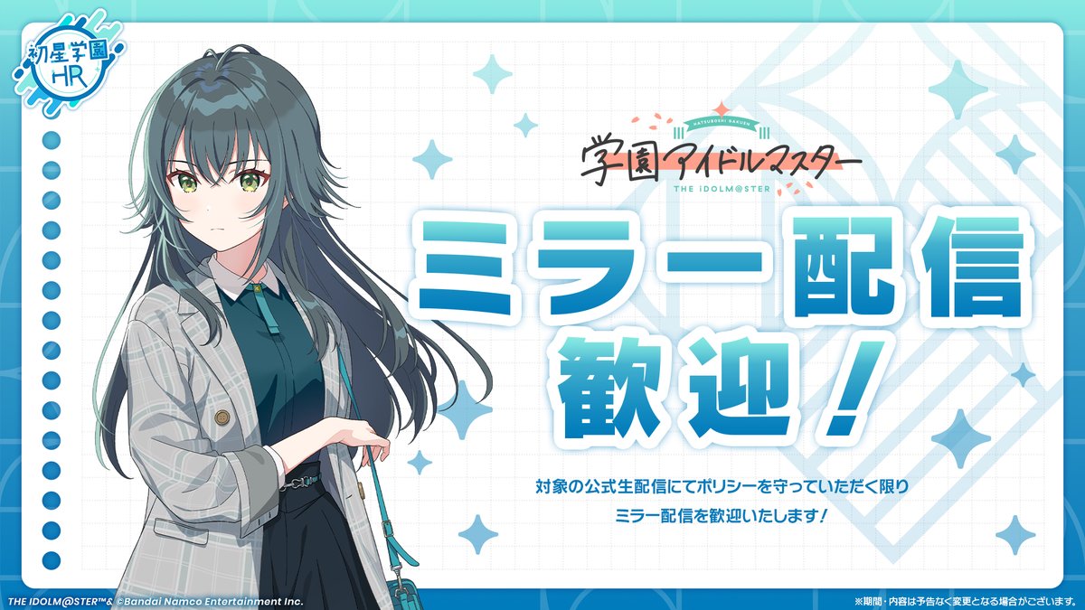 【匿名配送】学園アイドルマスター 月村手毬 ☆━━━━━━━━☆ #初星学園HR STEP3 月村 手毬 ✨ミラー配信歓迎