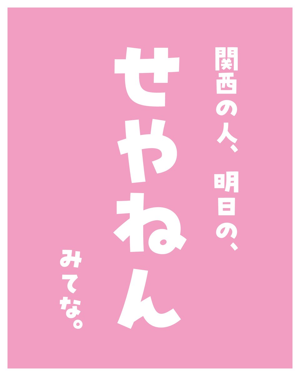 awajiya1682's tweet photo. 📣💭✨
関西のひと〜〜〜！
1月10日📅
朝はなにも考えず
「せやねん」みて！👀🫶

理由は聞かんといて🙊
とりあえず、みて☺️🍱✨ https://t.co/yVjplUslhq