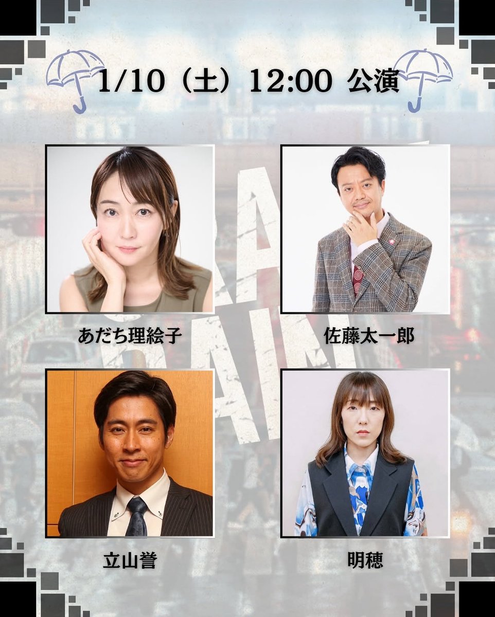 ゲネ終わりました✨

やっぱ劇場はいいなぁ。

やー、いよいよ、私は明日からが本番！

チームによって違う作品みたいに感じる！

何回観ても面白い作品です❤️

私が出演するのは3回のみっ

チケットはこちら（備考欄にあだちと記載下さい）
ticket.corich.jp/apply/413618/