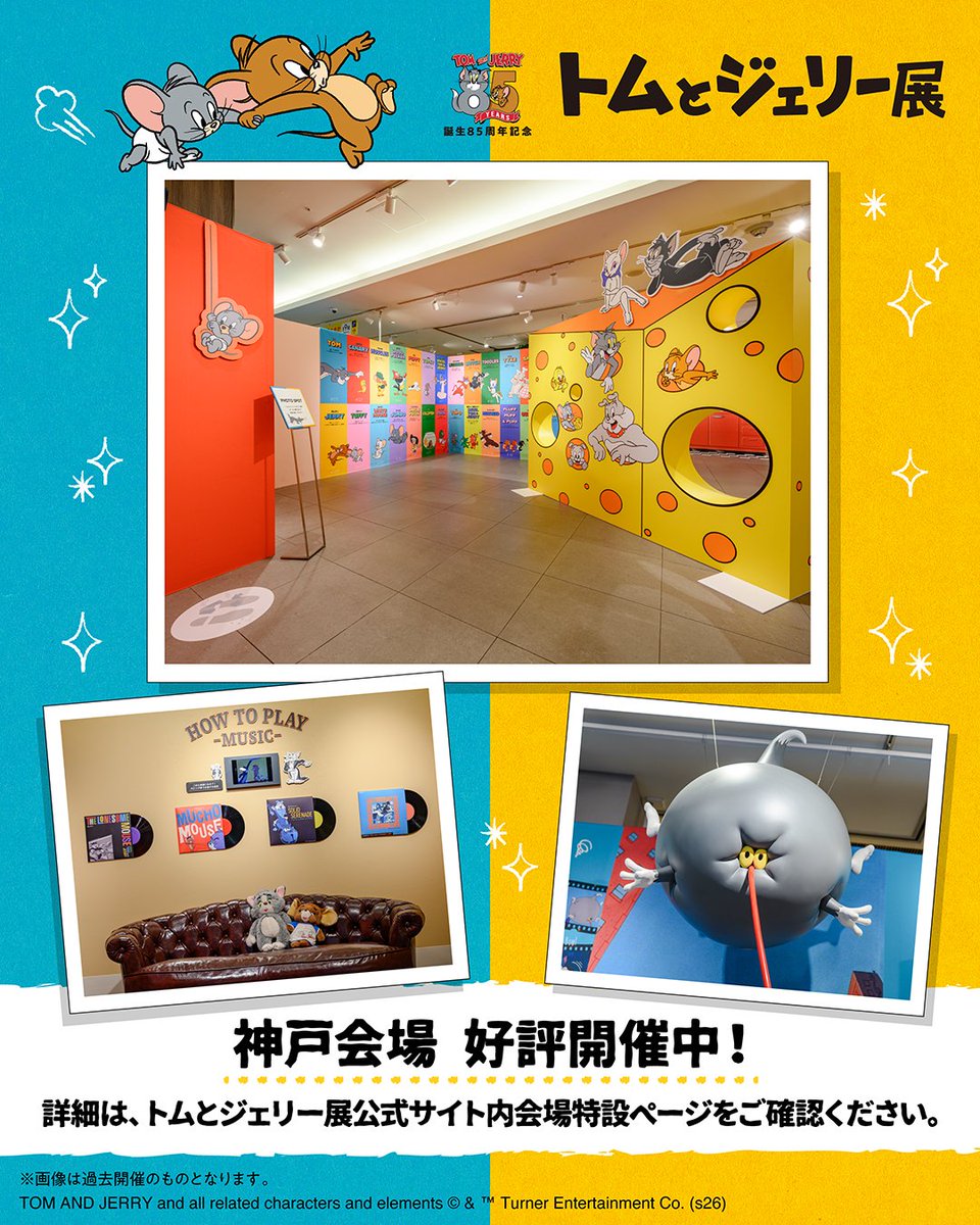 🔵🟡🔵 #トムジェリ85周年 記念🎊 #トムジェリ展 in岩手＆高崎 開催