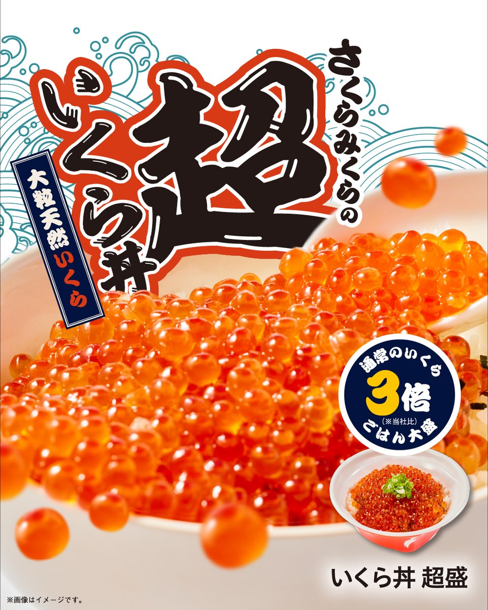 📌冬のご褒美、解禁。 「いくら丼 超盛」販売中！ 大粒天然いくらを