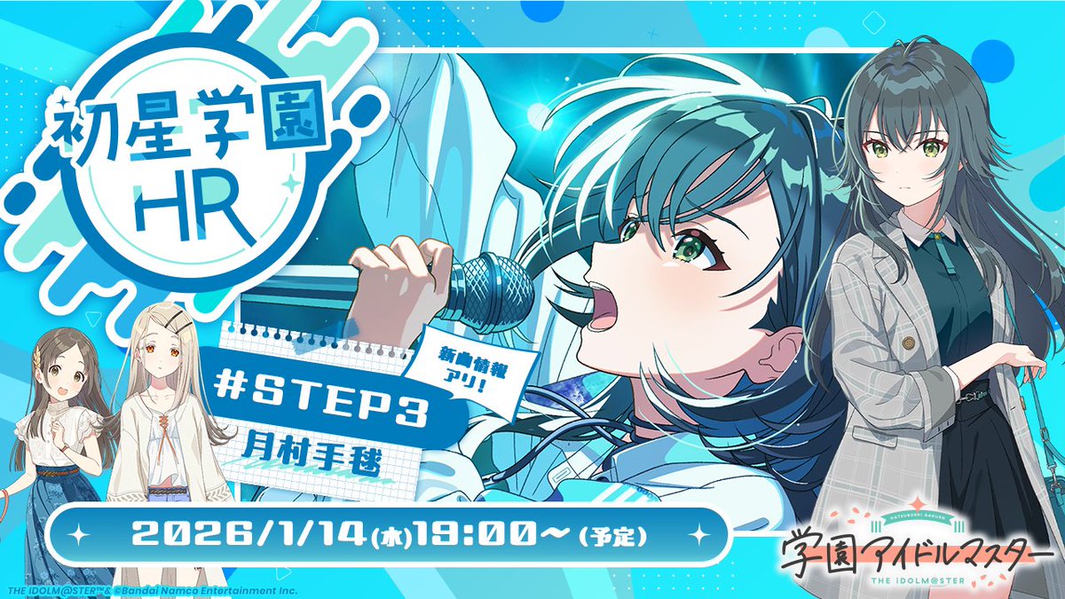 あと2日！ ／ ☆━━━━━━━━☆ #初星学園HR STEP3 月村 手毬