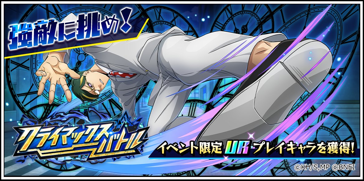 クライマックスバトル VS サー・ナイトアイ』開催！ あの強敵が帰っ
