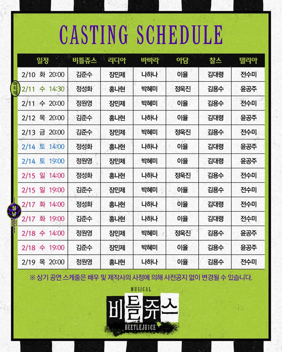 PA_kjs's tweet image. 뮤지컬 비틀쥬스
5𝘁h 𝗧𝗜𝗖𝗞𝗘𝗧 𝗢𝗣𝗘𝗡 &amp;amp; 공연 시간 변경 안내🐍

🎫 티켓 오픈: 25.1.13(화) 오후 2시
🎫 오픈 회차: 26.2.10(화) ~ 3/2(월)
🎫 예매처: NOL티켓,LG아트센터서울,티켓링크

※5차티켓 오픈회차부터
  평일저녁공연시간변경 : 오후8시
instagram.com/p/DTSE4Z3gQHN/