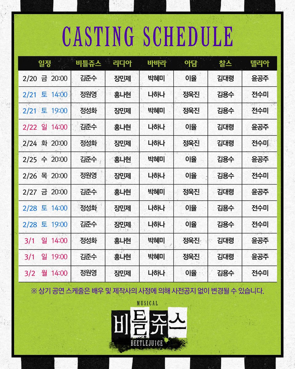 PA_kjs's tweet image. 뮤지컬 비틀쥬스
5𝘁h 𝗧𝗜𝗖𝗞𝗘𝗧 𝗢𝗣𝗘𝗡 &amp;amp; 공연 시간 변경 안내🐍

🎫 티켓 오픈: 25.1.13(화) 오후 2시
🎫 오픈 회차: 26.2.10(화) ~ 3/2(월)
🎫 예매처: NOL티켓,LG아트센터서울,티켓링크

※5차티켓 오픈회차부터
  평일저녁공연시간변경 : 오후8시
instagram.com/p/DTSE4Z3gQHN/