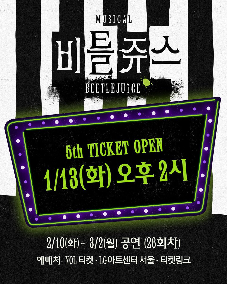 PA_kjs's tweet image. 뮤지컬 비틀쥬스
5𝘁h 𝗧𝗜𝗖𝗞𝗘𝗧 𝗢𝗣𝗘𝗡 &amp;amp; 공연 시간 변경 안내🐍

🎫 티켓 오픈: 25.1.13(화) 오후 2시
🎫 오픈 회차: 26.2.10(화) ~ 3/2(월)
🎫 예매처: NOL티켓,LG아트센터서울,티켓링크

※5차티켓 오픈회차부터
  평일저녁공연시간변경 : 오후8시
instagram.com/p/DTSE4Z3gQHN/