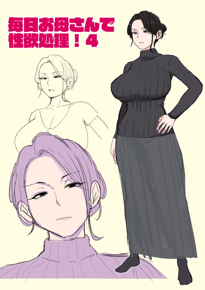 「毎日お母さんで性欲処理!4」制作開始
この作品と向き合うのしんどいけど今年こそやる! 
