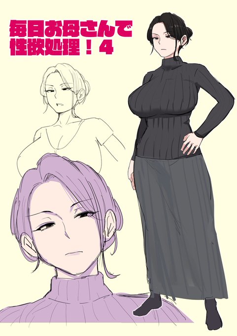 「毎日お母さんで性欲処理!4」制作開始
この作品と向き合うのしんどいけど今年こそやる! 