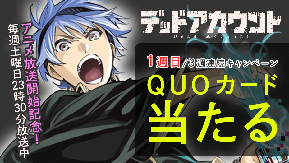 ㊗️アニメ放送開始㊗️

『デッドアカウント』アニメ放送開始を記念して、3週連続でQUOカードが当たる！

✅フォローして
✅リポストするだけ！

＜1️⃣週目＞
⏰2026年1月17日（土）23:59まで

詳細👇
shonenmagazine.com/info/entry/202… 
#デッドアカウント #デドアカ #アニメ放送開始記念