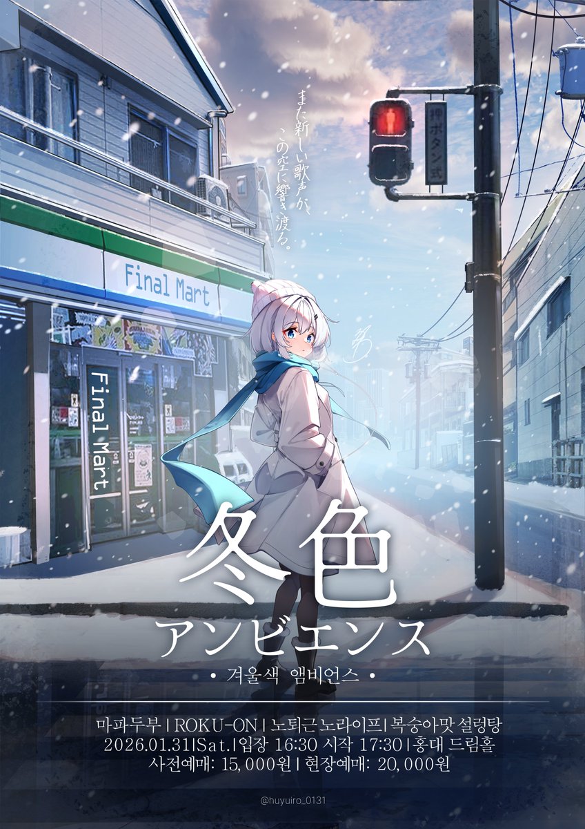 ❄️冬色アンビエンス❄️ | 1월 31일 합정 드림홀 tweet media