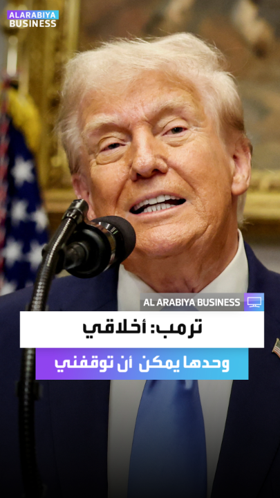 ردا على سؤال لصحيفة "نيويورك تايمز" عما إذا كانت هناك أي حدود لعملياته في الخارج.. ترمب: "أخلاقي هي الشيء الوحيد الذي يمكنه أن يوقفني" _Business 