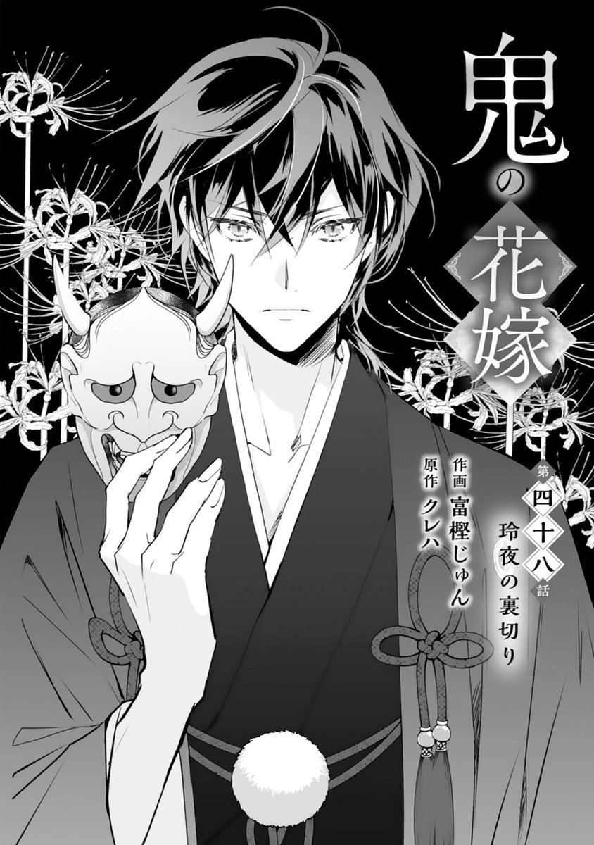 【🌸お知らせ🌸】
大変お待たせしました‼️
#鬼の花嫁 (原作: #クレハ 先生)
第48話「玲夜の裏切り」が #noicomi vol.159に掲載されております‼️
柚子と玲夜の間に入った小さな亀裂は少しずつ大きくなって──🥲
各電子書店様でも新話更新されます。
どうぞよろしくお願いいたします🙇‍♀️