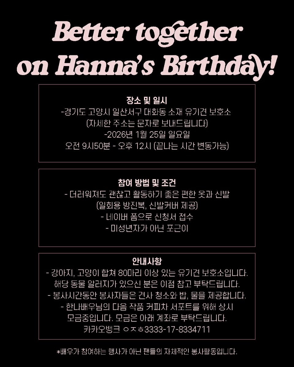 안녕하세요 강한나 서포트 팀입니다. 한나님의 생일을 맞아 포근이들 모두 함께하는 봉사활동을 진행하려고 합니다. 안내사항은 공지 이미지 확인해주시고 참여를 원하시는 분들은 1/16까지 폼 작성 부탁드립니다. naver.me/GEivh53C