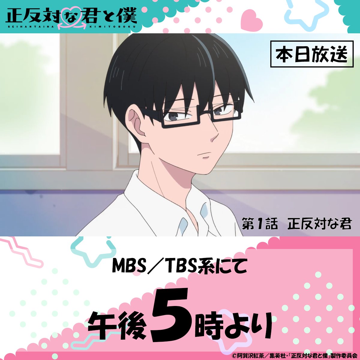 ／
本日放送📺🐼
＼

TVアニメ「#正反対な君と僕 」
第1話『正反対な君』
本日午後5時よりMBS／TBS系にて

お見逃しなく👀