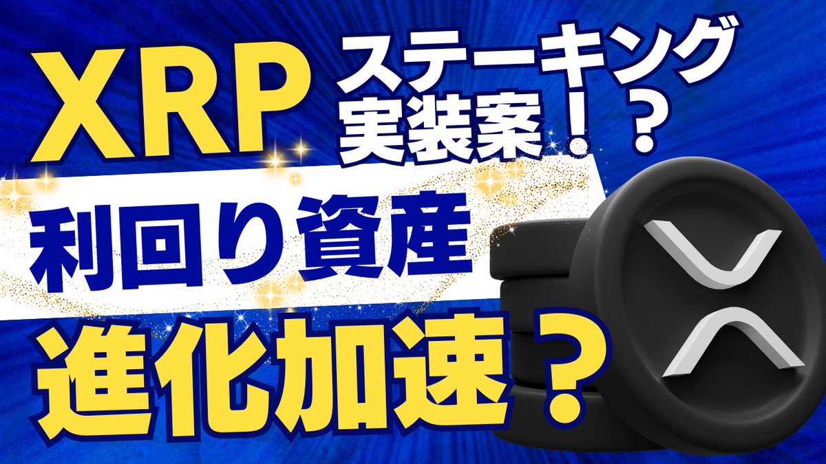 🚨 XRPにステーキング実装案💥 もし実現すれば、 XRPは“利回り資産”へ進化⚡️ XRPの価格予測⏩  https://t.co/UVHjN8iXxY #XRP #XRPL #リップル #ステーキング #暗号資産 #仮想通貨