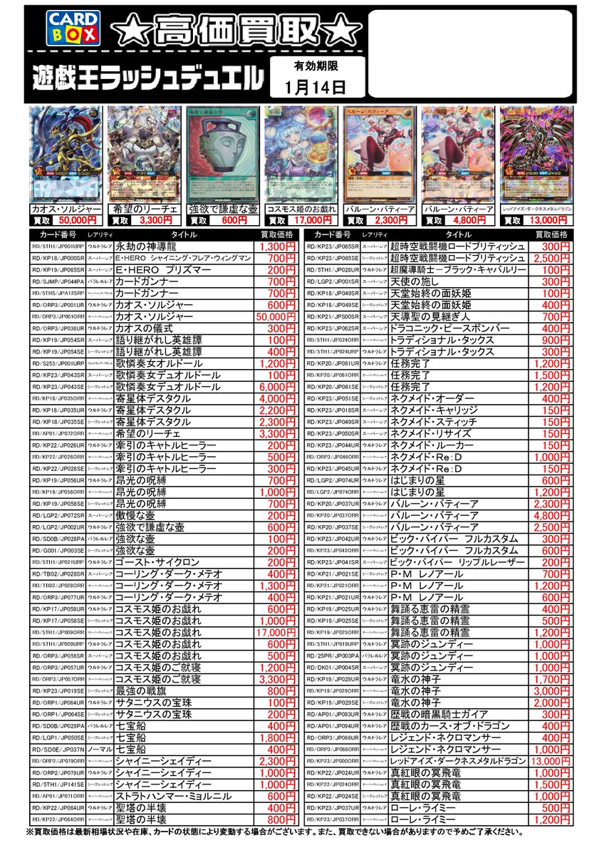 遊戯王ラッシュデュエル今週の買取表です！ 査定ご依頼のカードが