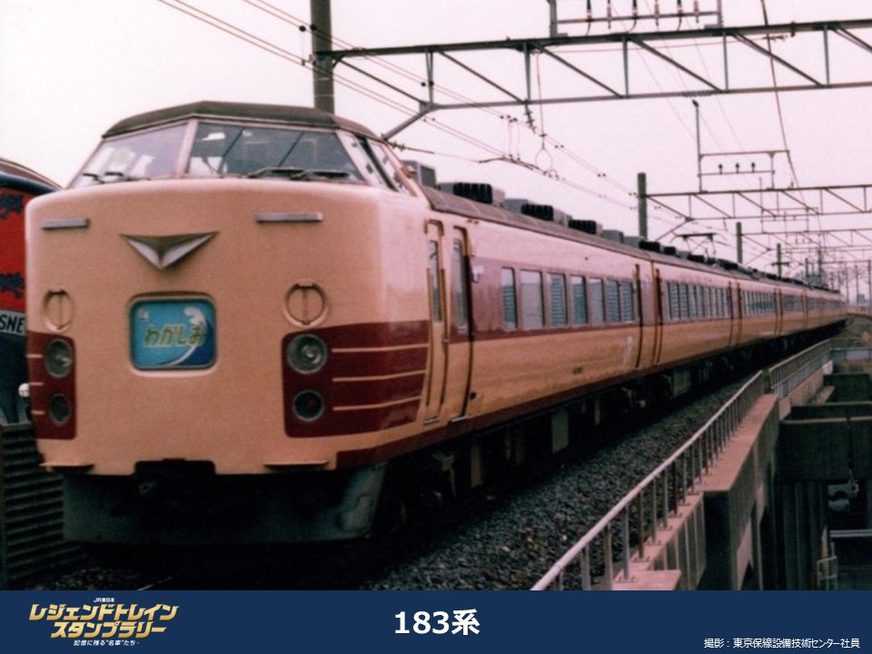 JR東日本 レジェンドトレインスタンプラリー（公式