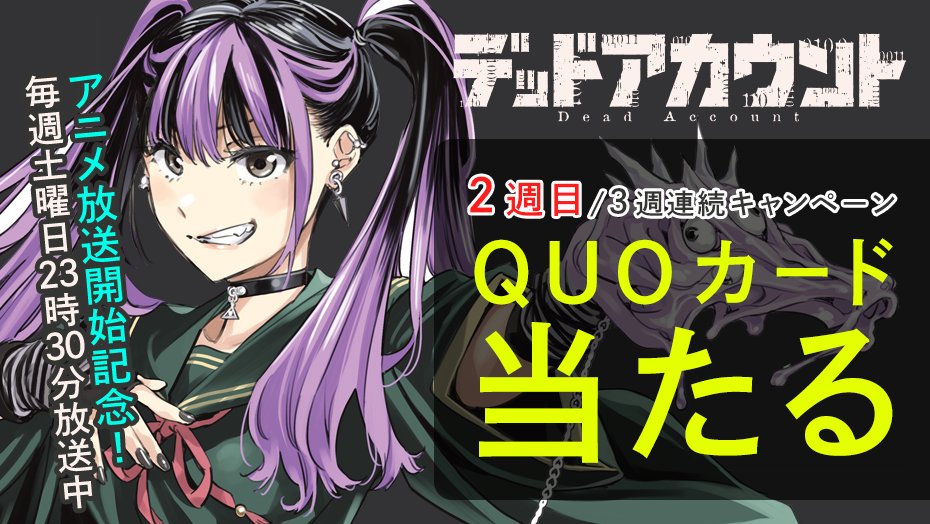 ㊗️アニメ放送中㊗️

『デッドアカウント』アニメ放送開始を記念して、3週連続でQUOカードが当たる！

✅フォローして
✅リポストするだけ！

＜2️⃣週目＞
⏰2026年1月24日（土）23:59まで

詳細👇
shonenmagazine.com/info/entry/202… 
#デッドアカウント #デドアカ #アニメ放送開始記念