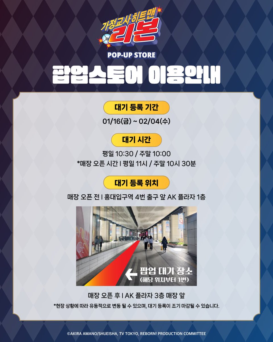 #가정교사히트맨리본 POP-UP STORE🎀
🔥이용 안내🔥

팝업스토어 이용 관련하여 안내드리오니,
자세한 내용은 본 게시글 이미지를 참고 부탁드립니다.

-

📅기간: 2026.01.16. ~ 2026.02.04.
📍장소: AK PLAZA 홍대 3층
 #가정교사히트맨리본_팝업스토어