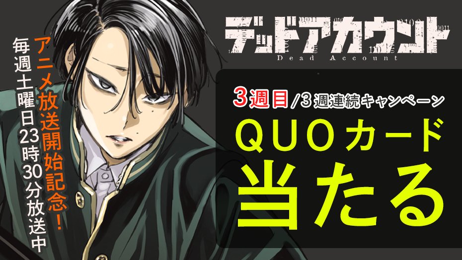 DDAC_WM's tweet image. ㊗️アニメ放送中㊗️

『デッドアカウント』アニメ放送開始を記念して、3週連続でQUOカードが当たる！

✅フォローして
✅リポストするだけ！

＜3️⃣週目＞
⏰2026年1月31日（土）23:59まで

詳細👇
shonenmagazine.com/info/entry/202… 
#デッドアカウント #デドアカ #アニメ放送開始記念