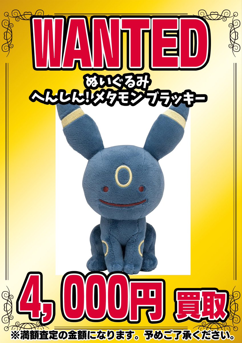 📣📣🚨 WANTED 🚨📣📣 ・ぬいぐるみ へんしん！メタモン ブラッキー