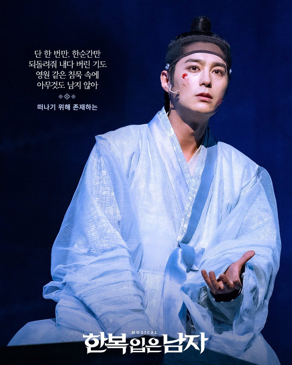 jds0206's tweet image. [📸] 2025 뮤지컬 한복 입은 남자

“단 한 번만, 한순간만
되돌려줘 내다 버린 기도
영원 같은 침묵 속에
아무것도 남지 않아”

#뮤지컬 #한복입은남자 #전동석
2025.12.2~2026.3.8
충무아트센터 대극장
