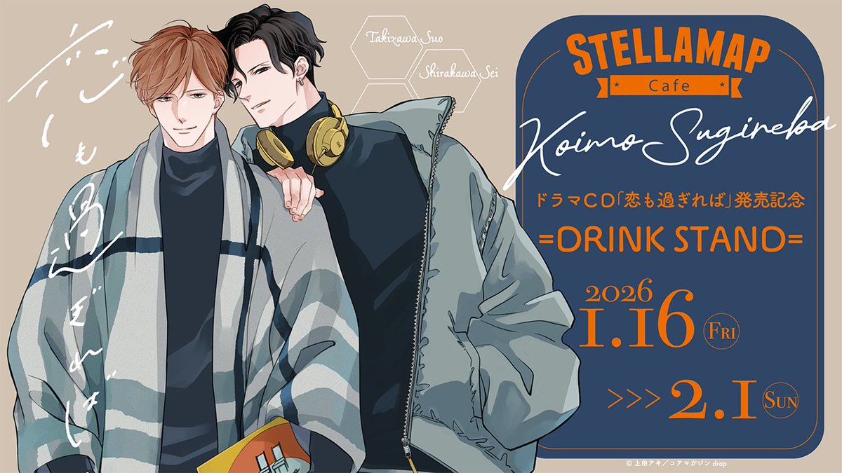 💙———— ・ ✦✦ ・———— 💙 ドラマCD 「恋も過ぎれば」発売記念 DRINK