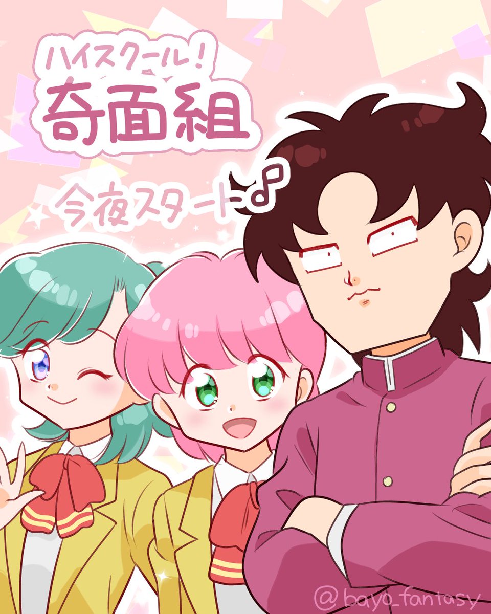 #ハイスクール奇面組 今夜スタートですよ！！
令和に奇面組が見られるなんて夢みたい。感激！！