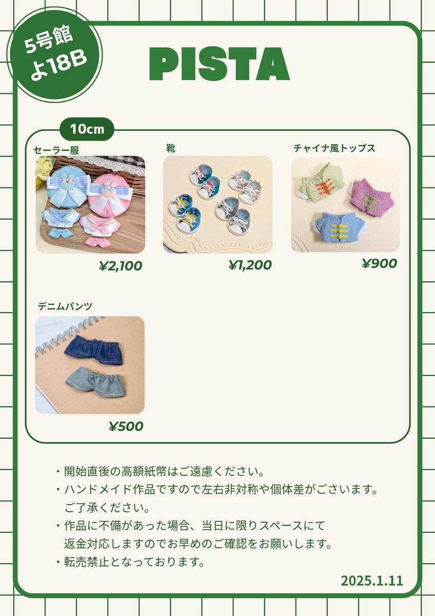 ⋆˖お品書き˖⋆
 ────────────
1/11 SUPER COMIC CITY 関西31
▶︎ 5号館 よ 18b
▶︎PISTA
  ────────────
10〜15cmぬい服、靴、帽子を頒布します
ご試着も用意してますのでお気軽にお立ち寄り下さると嬉しいです😊
宜しくお願いします💚