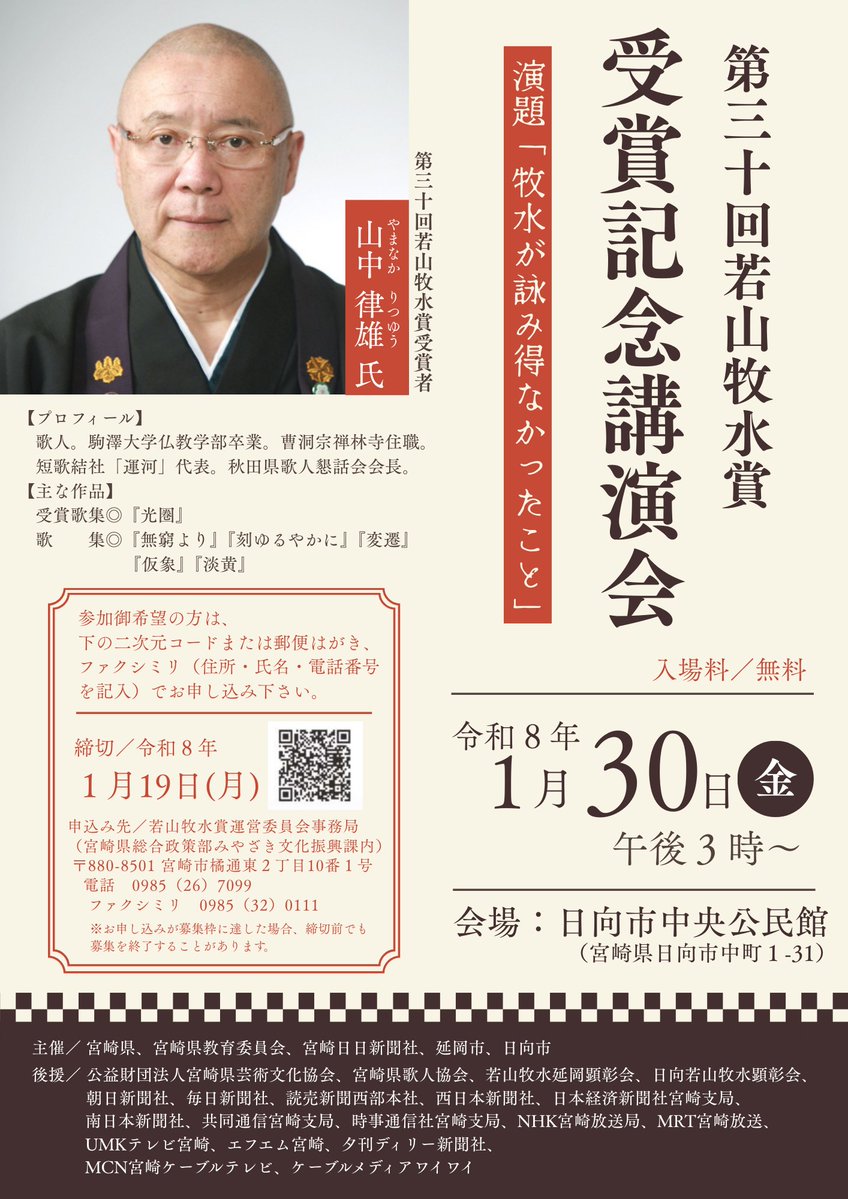 いよいよ今月30日、日向市中央公民館にて
山中律雄さんの第30回若山牧水賞受賞記念講演会が行われます。

演題は、『牧水が詠み得なかったこと』。
どんなお話が聞けるのか、楽しみですね！

沢山のご来場をお待ちしております😊✨